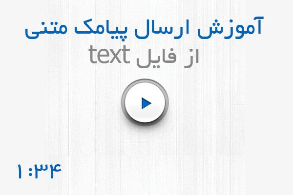 آموزش ارسال پیامک انبوه متنی از فایل text